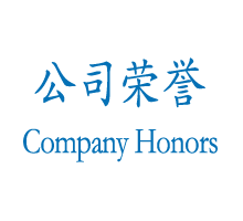 公司榮譽(yù)